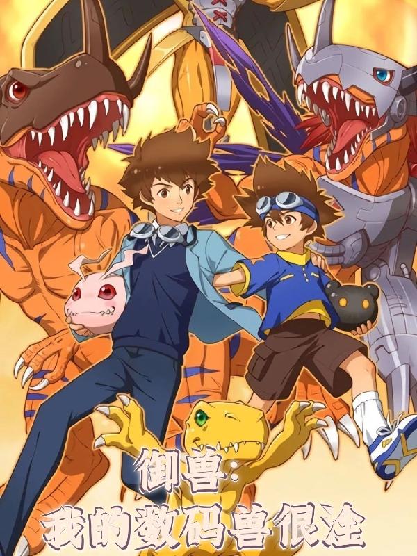 御兽我的数码兽很淦