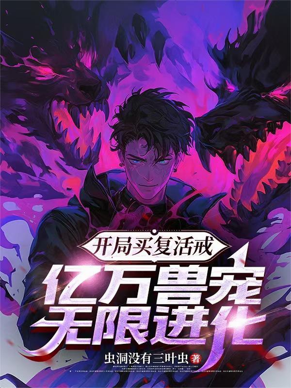开局买复活戒亿万兽宠无限进化